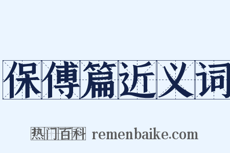 保傅篇近义词是什么意思的图片